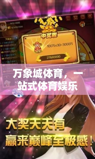 萬象城體育，一站式體育娛樂新體驗，解鎖下載游戲的無限魅力  第3張