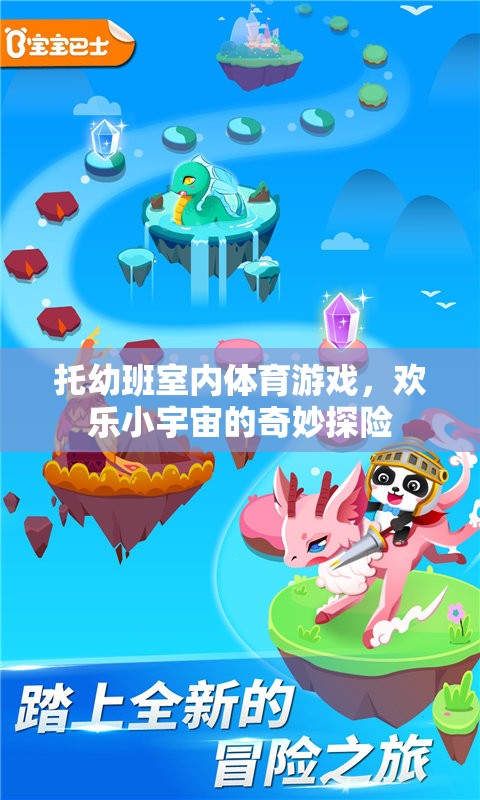 歡樂(lè)小宇宙，托幼班室內(nèi)體育游戲的奇妙探險(xiǎn)