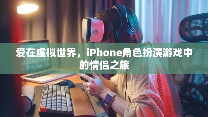 虛擬愛戀，iPhone角色扮演游戲中的情侶之旅