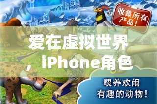 虛擬愛戀，iPhone角色扮演游戲中的情侶之旅