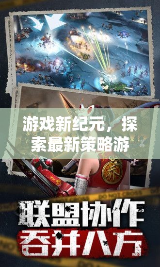 探索最新策略游戲電腦版，開(kāi)啟游戲新紀(jì)元的無(wú)限魅力