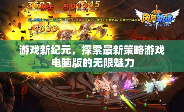 探索最新策略游戲電腦版，開(kāi)啟游戲新紀(jì)元的無(wú)限魅力