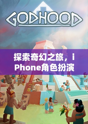 iPhone角色扮演游戲耳機，探索奇幻之旅的沉浸式冒險