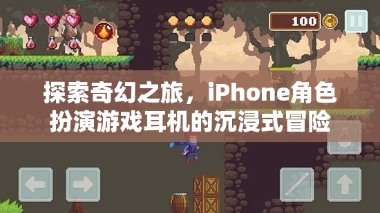 iPhone角色扮演游戲耳機，探索奇幻之旅的沉浸式冒險