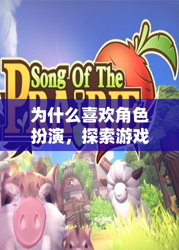 探索無限可能，角色扮演游戲中的魅力與樂趣