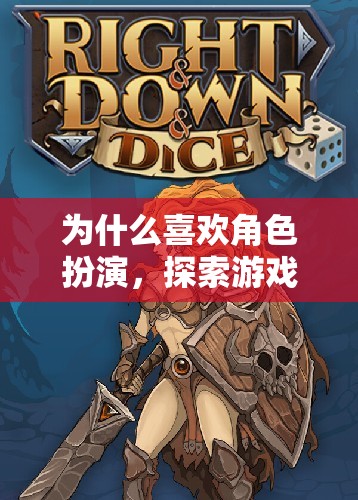 探索無限可能，角色扮演游戲中的魅力與樂趣