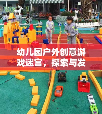 幼兒園戶外創(chuàng)意游戲迷宮，探索與發(fā)現(xiàn)的奇妙之旅