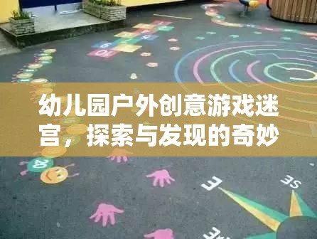 幼兒園戶外創(chuàng)意游戲迷宮，探索與發(fā)現(xiàn)的奇妙之旅
