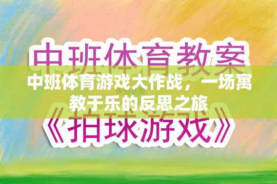 中班體育游戲大作戰(zhàn)，一場寓教于樂的反思之旅