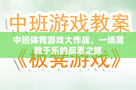 中班體育游戲大作戰(zhàn)，一場寓教于樂的反思之旅