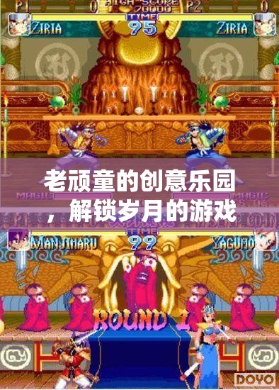 老頑童的創(chuàng)意樂園，解鎖歲月的游戲新篇章