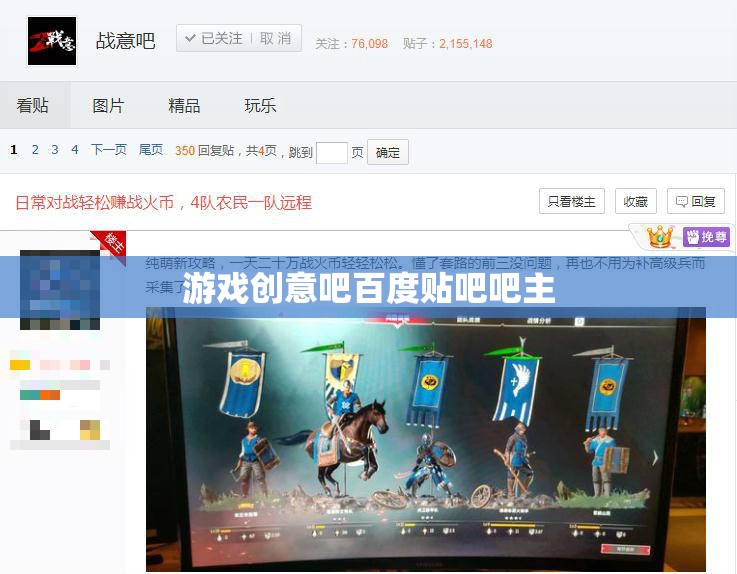 游戲創(chuàng)意吧，百度貼吧吧主引領(lǐng)的創(chuàng)意與交流平臺  第2張