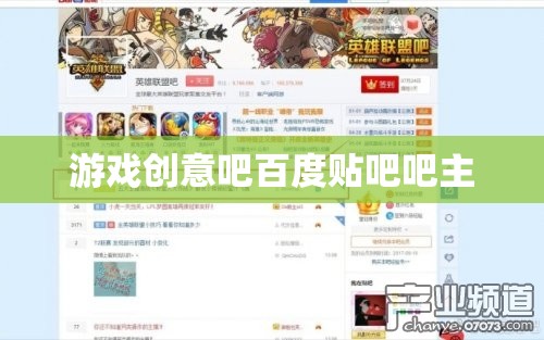 游戲創(chuàng)意吧，百度貼吧吧主引領(lǐng)的創(chuàng)意與交流平臺  第3張