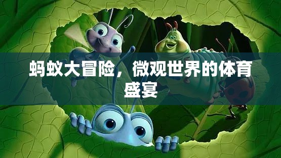 微觀世界的體育盛宴，螞蟻大冒險(xiǎn)  第3張