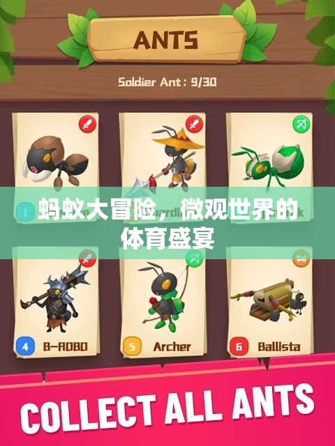 微觀世界的體育盛宴，螞蟻大冒險(xiǎn)  第2張