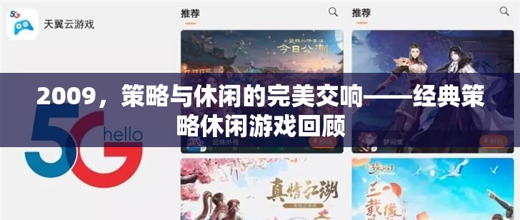 2009年，策略與休閑的完美交響——經(jīng)典策略休閑游戲回顧