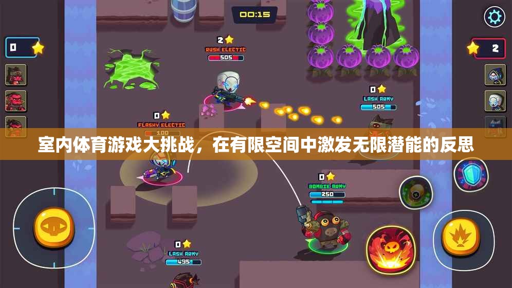室內(nèi)體育游戲大挑戰(zhàn)，在有限空間中激發(fā)無限潛能的反思