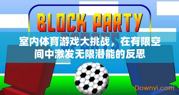 室內(nèi)體育游戲大挑戰(zhàn)，在有限空間中激發(fā)無限潛能的反思