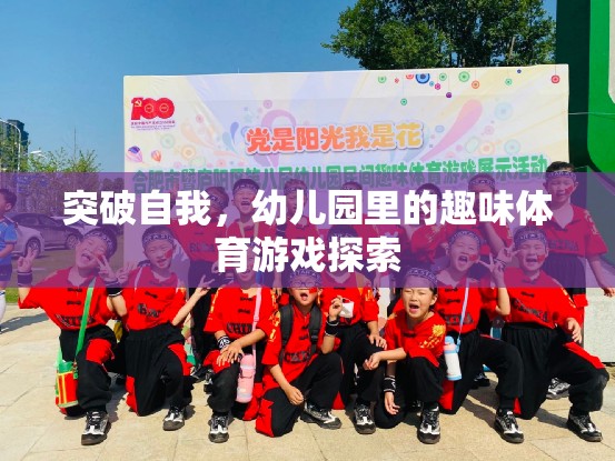 幼兒園里的趣味體育游戲，探索自我突破的樂趣