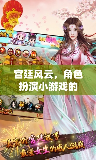 宮廷秘史，角色扮演小游戲的華麗冒險(xiǎn)