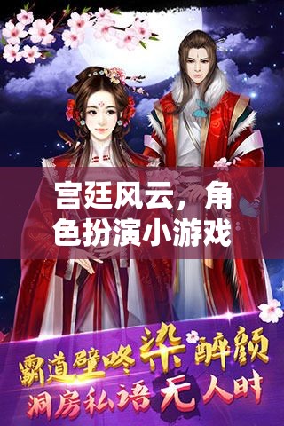 宮廷秘史，角色扮演小游戲的華麗冒險(xiǎn)
