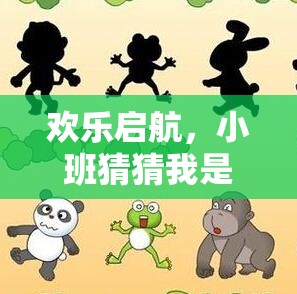 歡樂啟航，小班猜猜我是誰體育游戲全面解析