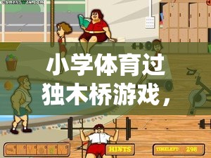 獨木橋挑戰(zhàn)，小學(xué)體育中的勇氣與平衡培養(yǎng)