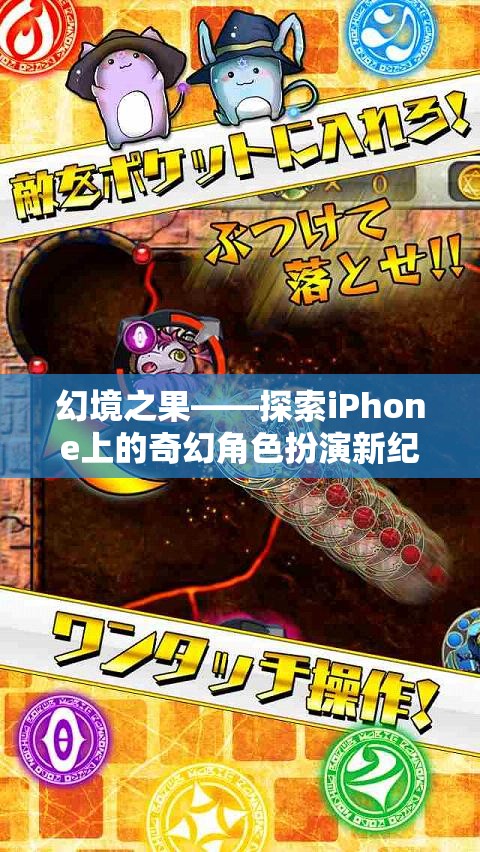 探索iPhone上的奇幻角色扮演新紀(jì)元，幻境之果