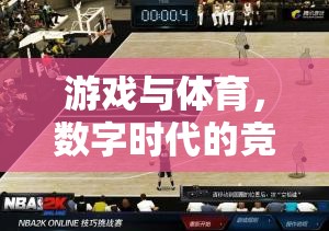 數(shù)字時(shí)代，游戲與體育的競(jìng)技場(chǎng)之爭(zhēng)