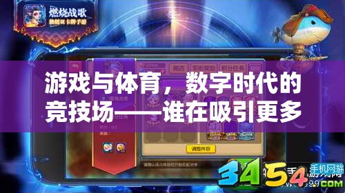 數(shù)字時(shí)代，游戲與體育的競(jìng)技場(chǎng)之爭(zhēng)