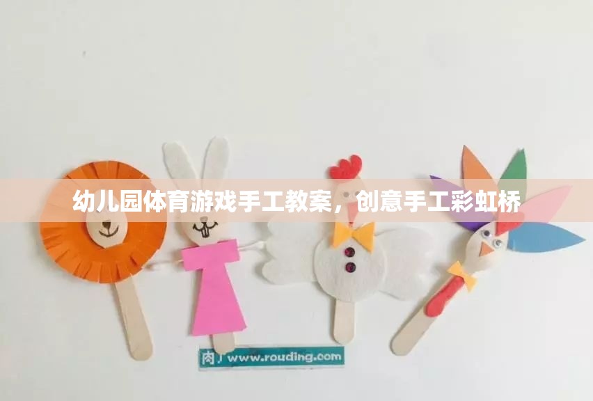 幼兒園體育游戲手工教案，創(chuàng)意手工彩虹橋