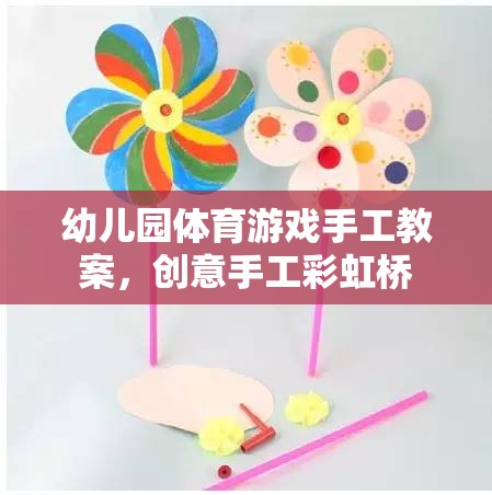 幼兒園體育游戲手工教案，創(chuàng)意手工彩虹橋