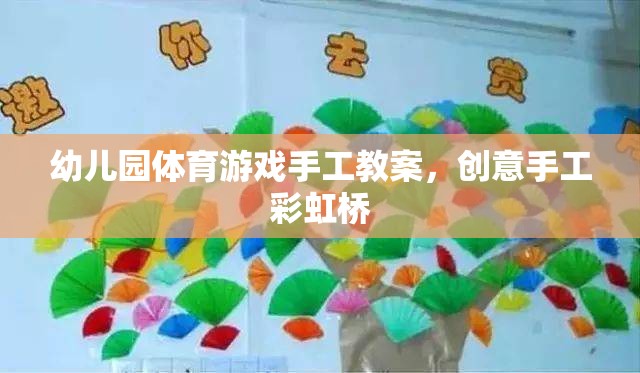 幼兒園體育游戲手工教案，創(chuàng)意手工彩虹橋
