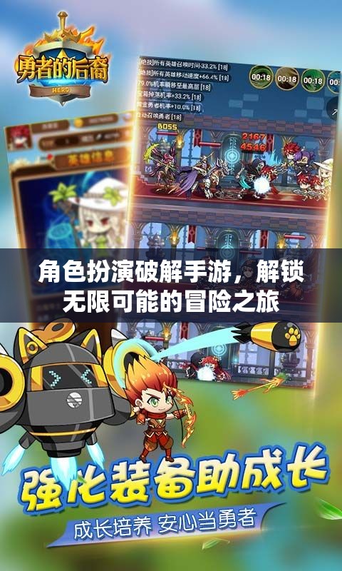 解鎖無(wú)限冒險(xiǎn)，角色扮演破解手游的奇妙之旅