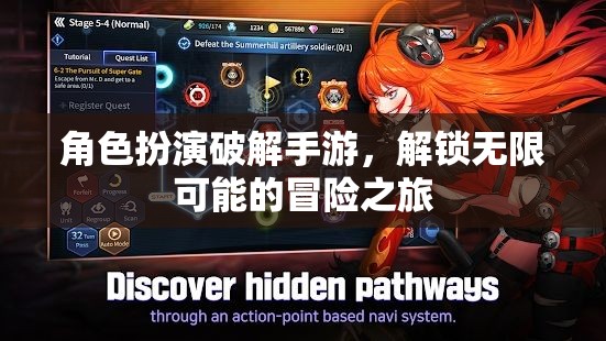 解鎖無(wú)限冒險(xiǎn)，角色扮演破解手游的奇妙之旅