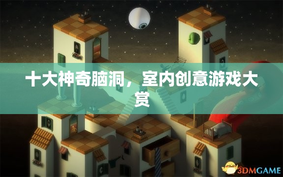 十大神奇腦洞，解鎖室內(nèi)創(chuàng)意游戲新境界