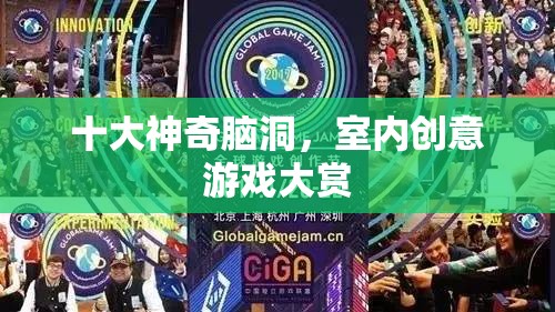 十大神奇腦洞，解鎖室內(nèi)創(chuàng)意游戲新境界