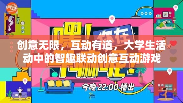 智趣聯(lián)動，大學(xué)生活動中的創(chuàng)意互動游戲