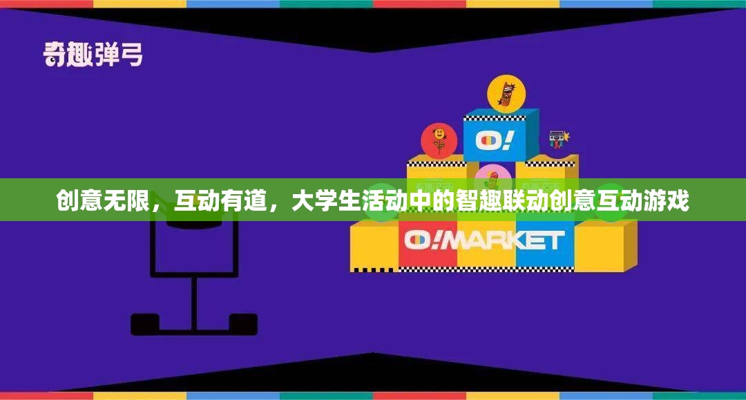 智趣聯(lián)動，大學(xué)生活動中的創(chuàng)意互動游戲