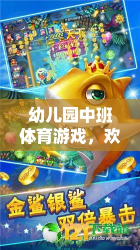 歡樂撈魚大冒險，幼兒園中班的趣味體育游戲