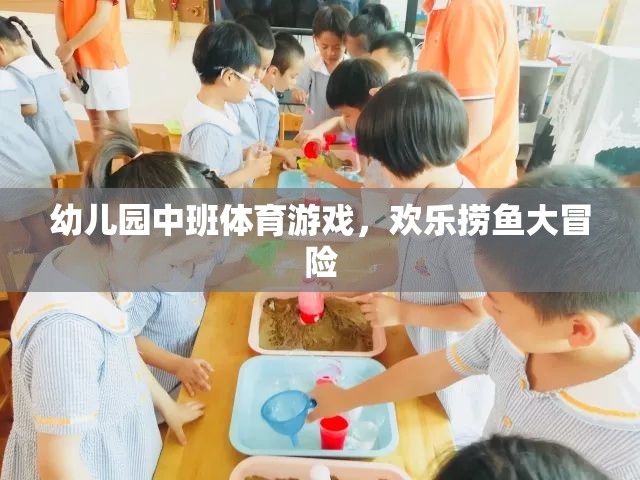 歡樂撈魚大冒險，幼兒園中班的趣味體育游戲