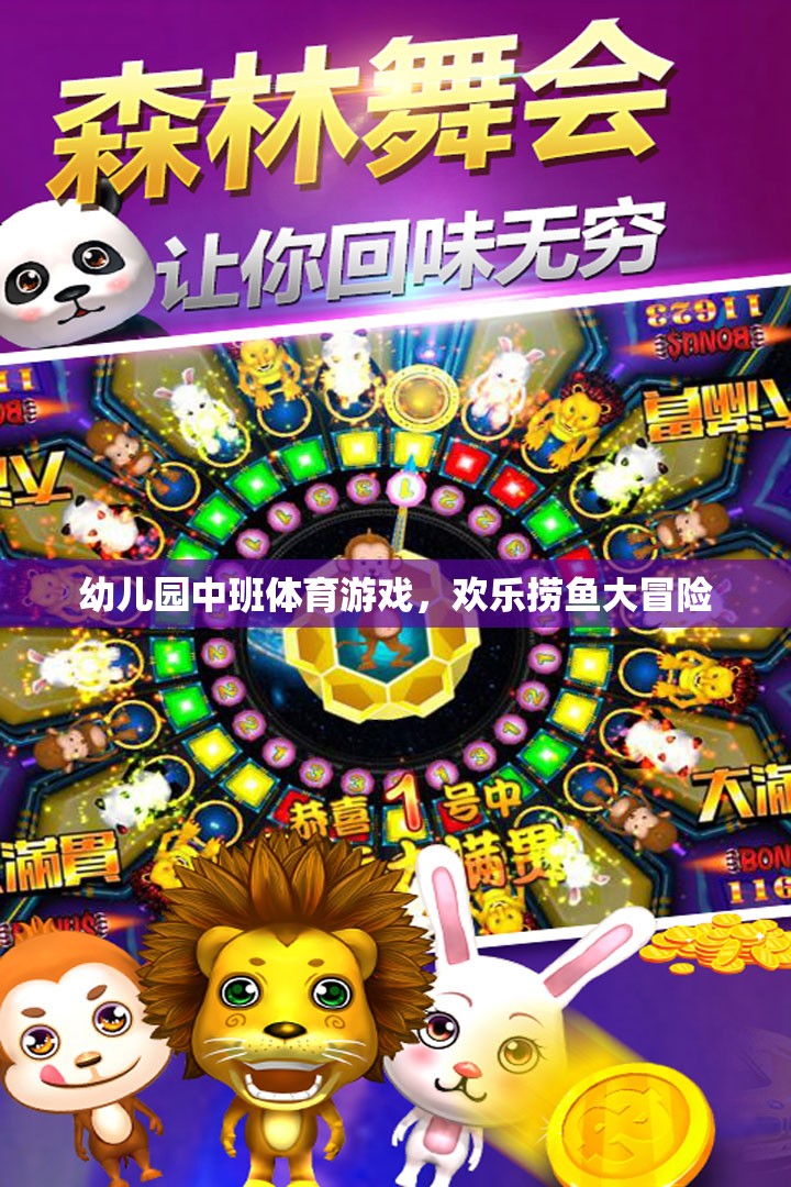 歡樂撈魚大冒險，幼兒園中班的趣味體育游戲