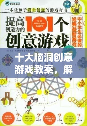 十大腦洞創(chuàng)意游戲，解鎖想象力的奇妙之旅