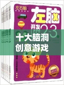 十大腦洞創(chuàng)意游戲，解鎖想象力的奇妙之旅