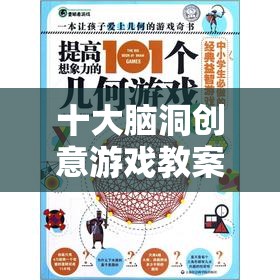 十大腦洞創(chuàng)意游戲，解鎖想象力的奇妙之旅