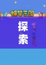 異世之旅，探索日式角色扮演單機(jī)游戲的魅力