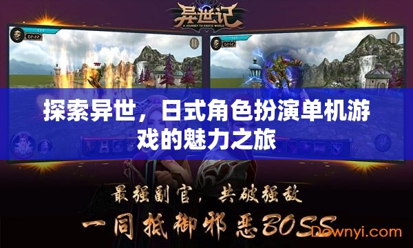 異世之旅，探索日式角色扮演單機(jī)游戲的魅力