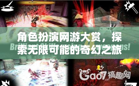 角色扮演網(wǎng)游大賞，開(kāi)啟你的無(wú)限奇幻之旅