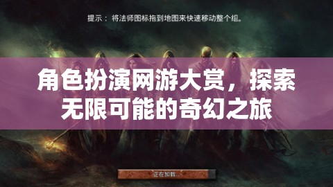 角色扮演網(wǎng)游大賞，開(kāi)啟你的無(wú)限奇幻之旅