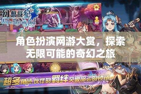 角色扮演網(wǎng)游大賞，開(kāi)啟你的無(wú)限奇幻之旅